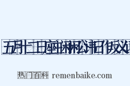 五月十二日座主闲闲公讳日作反义词是什么意思的图片